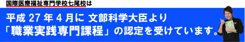 (現在形)職業実践専門課程認定オビ