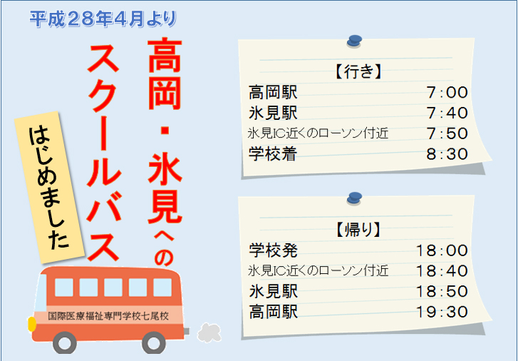 氷見・高岡スクールバス