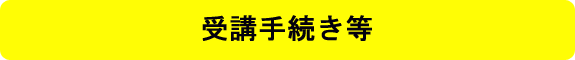 受講手続き等