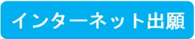 インターネット出願