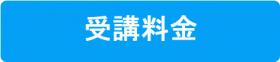 受講料金