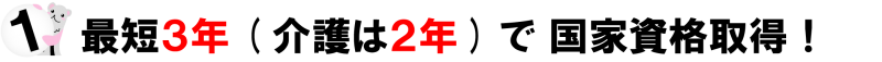 最短3年