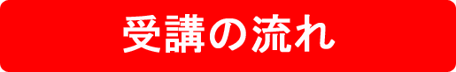 受講の流れ　