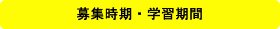 募集時期・学習期間