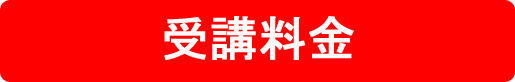 受講料金　