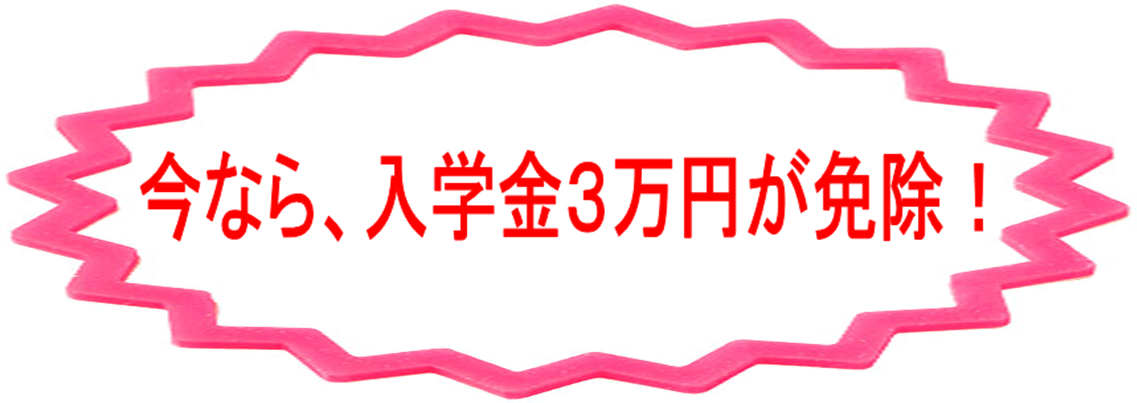 入学金が3万円免除