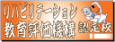 リハ教育評価機構バナー(PT)