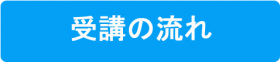 受講の流れ