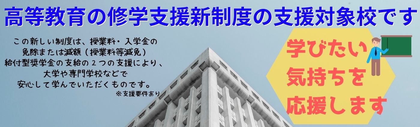 高等教育の修学支援新制度はじまります