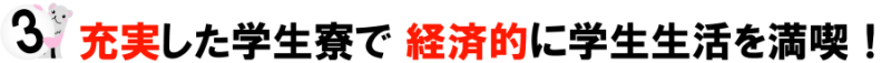 充実した学生寮