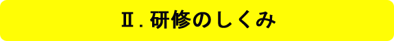 研修のしくみ
