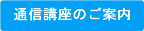 通信講座のご案内