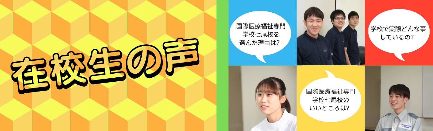 在学生の声