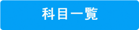 科目一覧