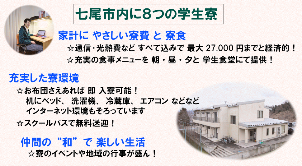 学校紹介学生寮の魅力