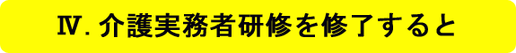 介護実務者研修を修了すると