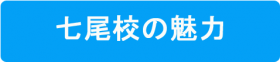 七尾校の魅力