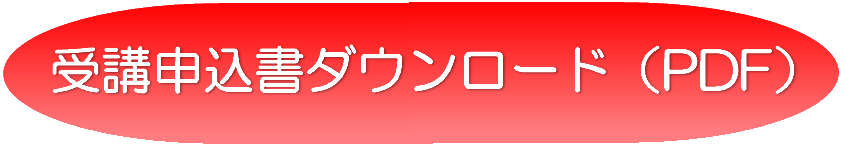 受講申込書ダウンロード