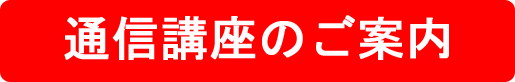 通信講座のご案内　
