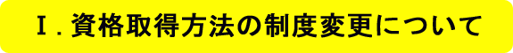 資格取得方法の制度変更