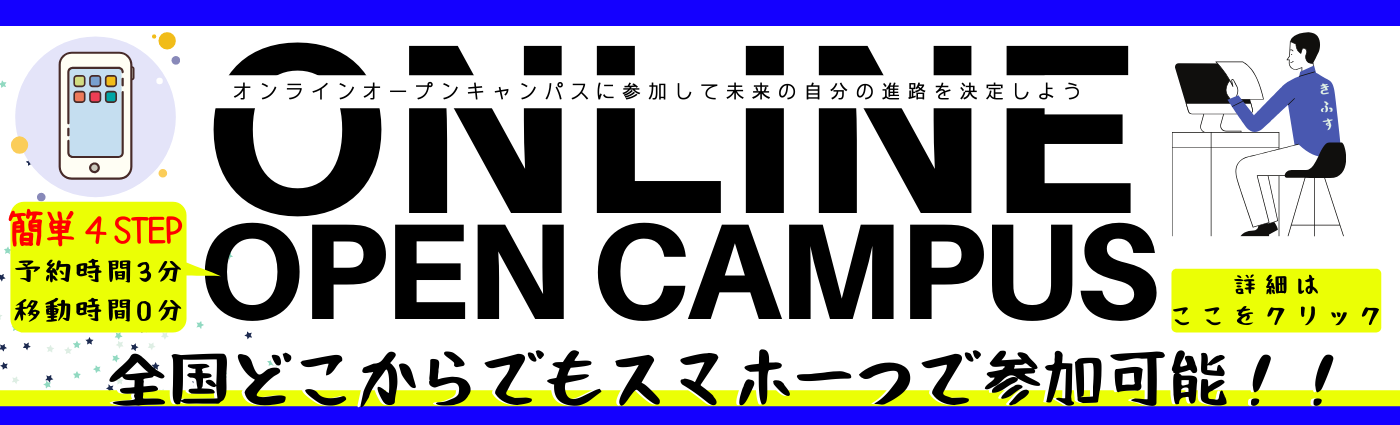 オンラインオープンキャンパス申し込み♪