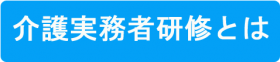 介護実務者研修とは