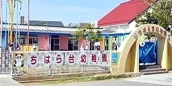 ちはら台幼稚園
