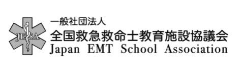 一般社団法人 全国救急救命士教育施設協議会（JESA）