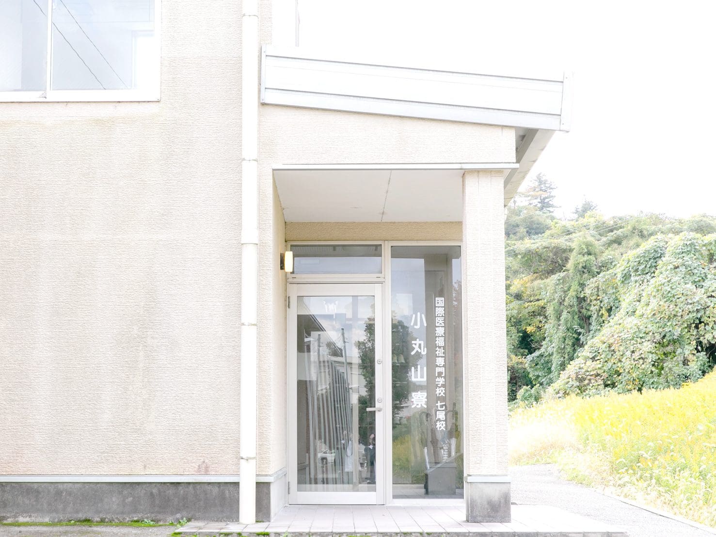 小丸山寮の入口