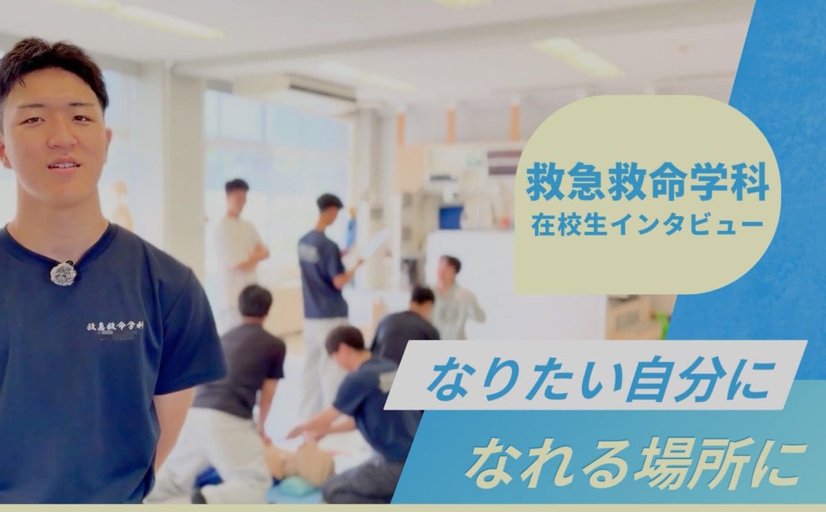 救急救命学科 在校生インタビュー動画(YouTubeで再生)