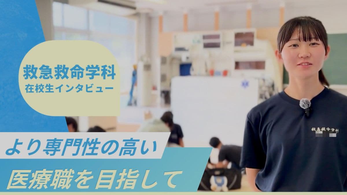 救急救命学科 在校生インタビュー動画（YouTubeで再生）