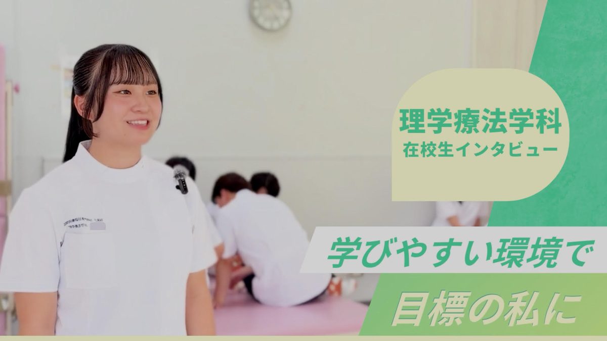 理学療法学科 在校生インタビュー動画