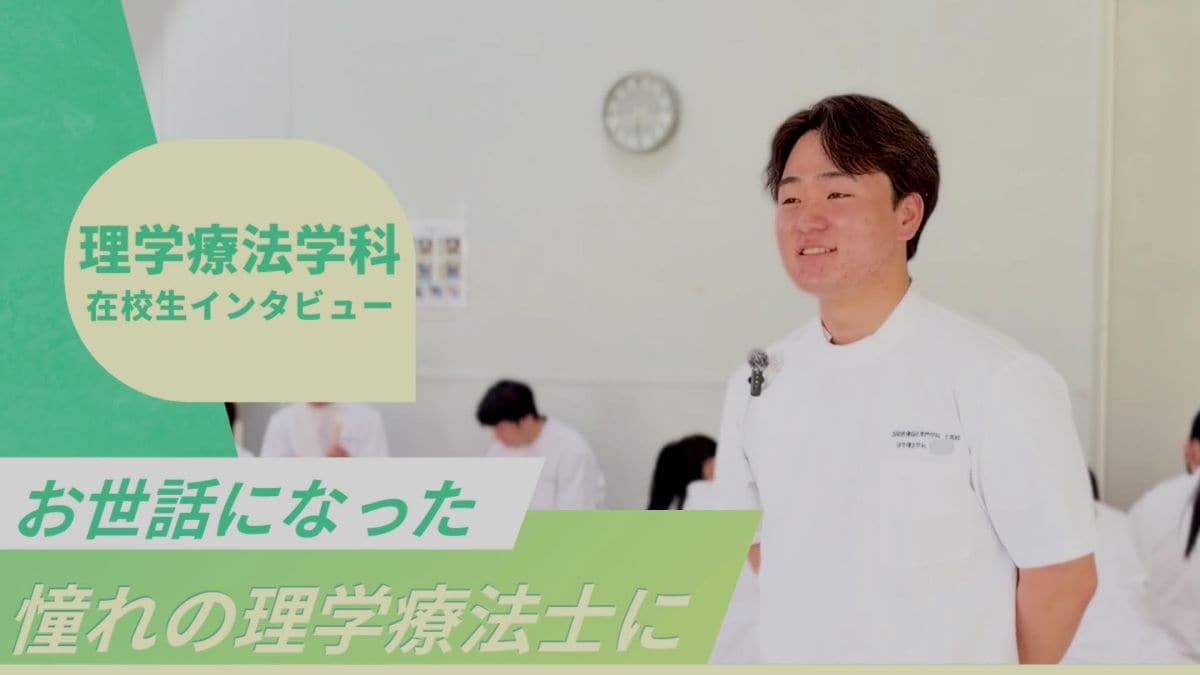 理学療法学科 在校生インタビュー動画