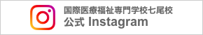 七尾校公式Instagram