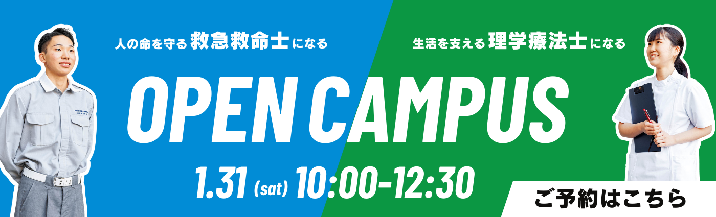 オープンキャンパス