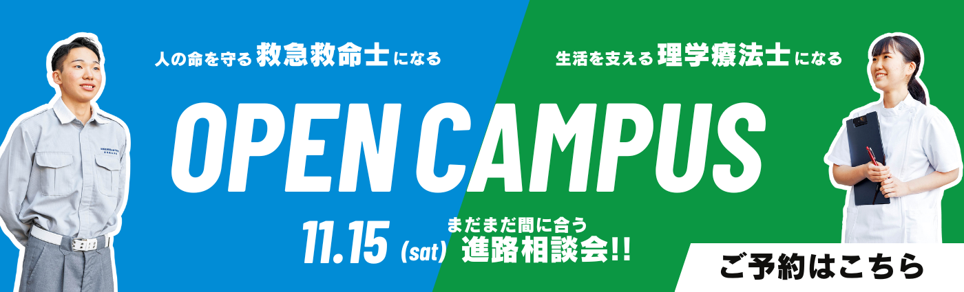 オープンキャンパス