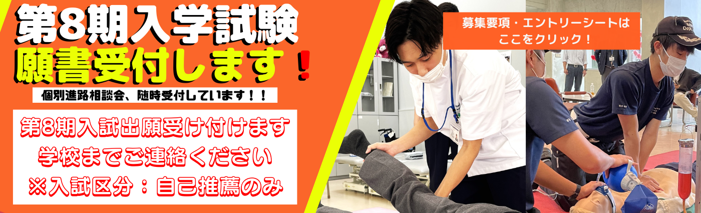 まだ間に合う、当日合格　第8期願書受付中！