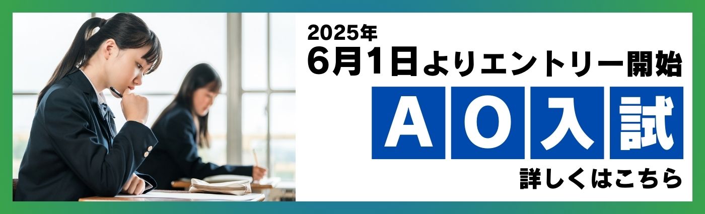 AO入試のお知らせ