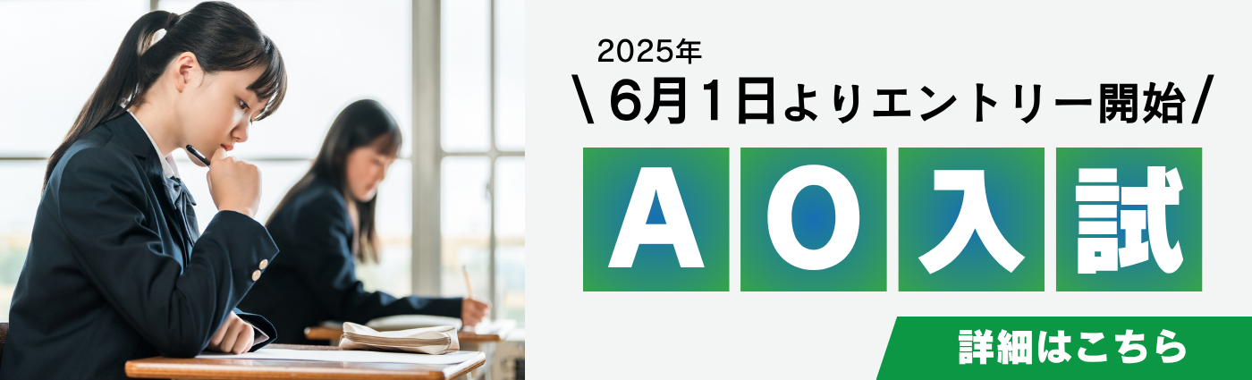 AO入試のお知らせ