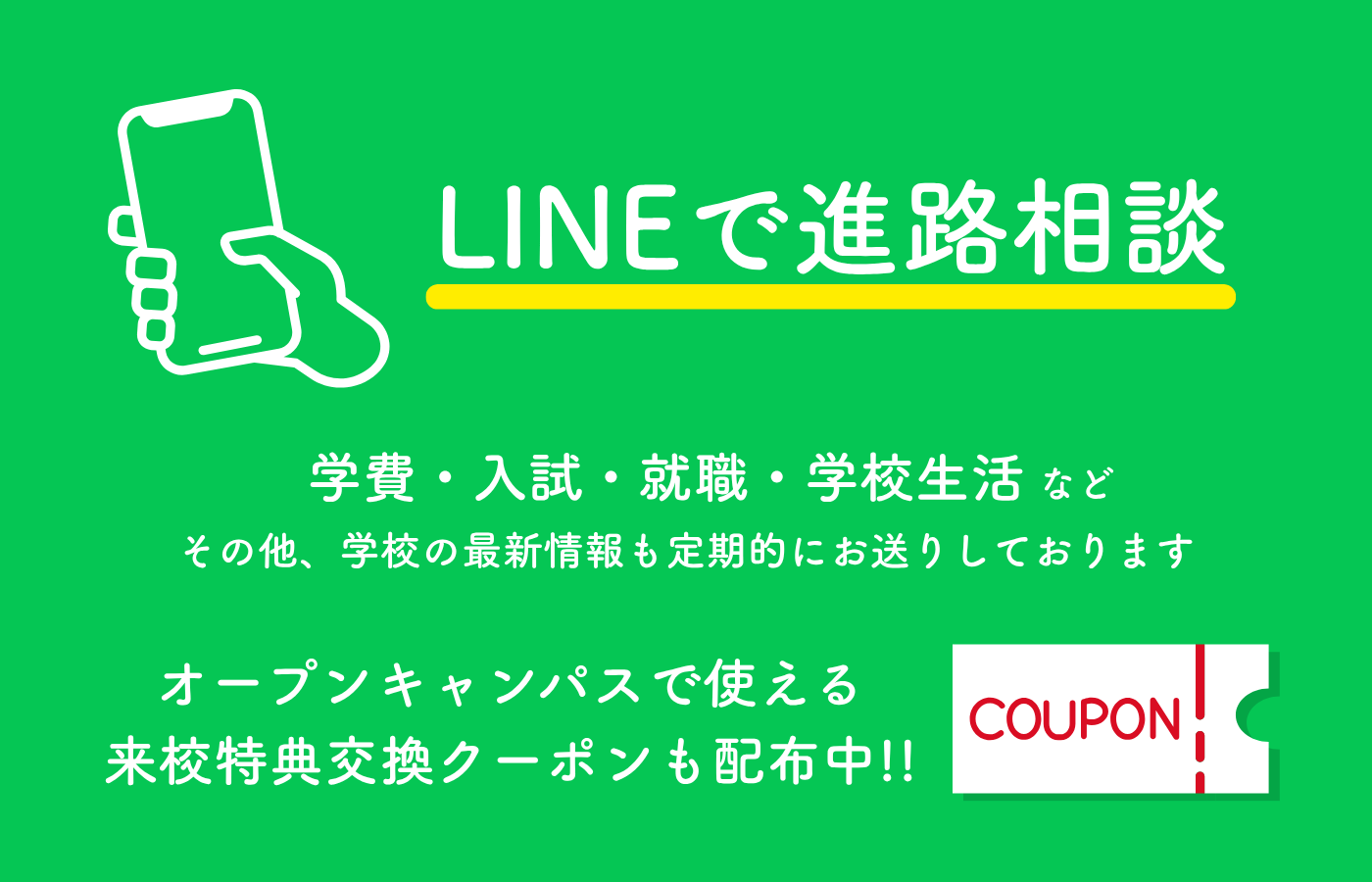 LINEで進路相談