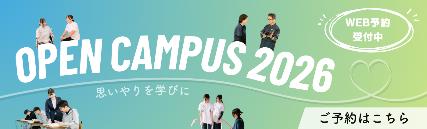 オープンキャンパス2026申し込み