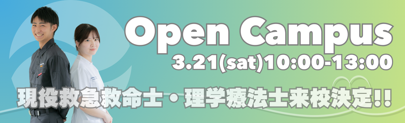 オープンキャンパス